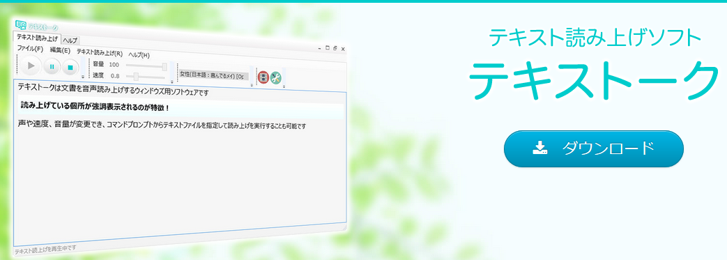 テレワークで使える音声読み上げソフト テキストーク の紹介 ザイタクの心得