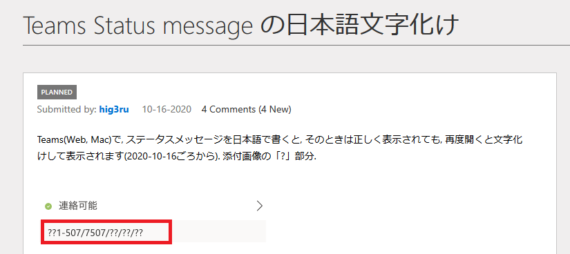 トラブルシューティング Teamsステータスメッセージで文字化けが発生した ザイタクの心得