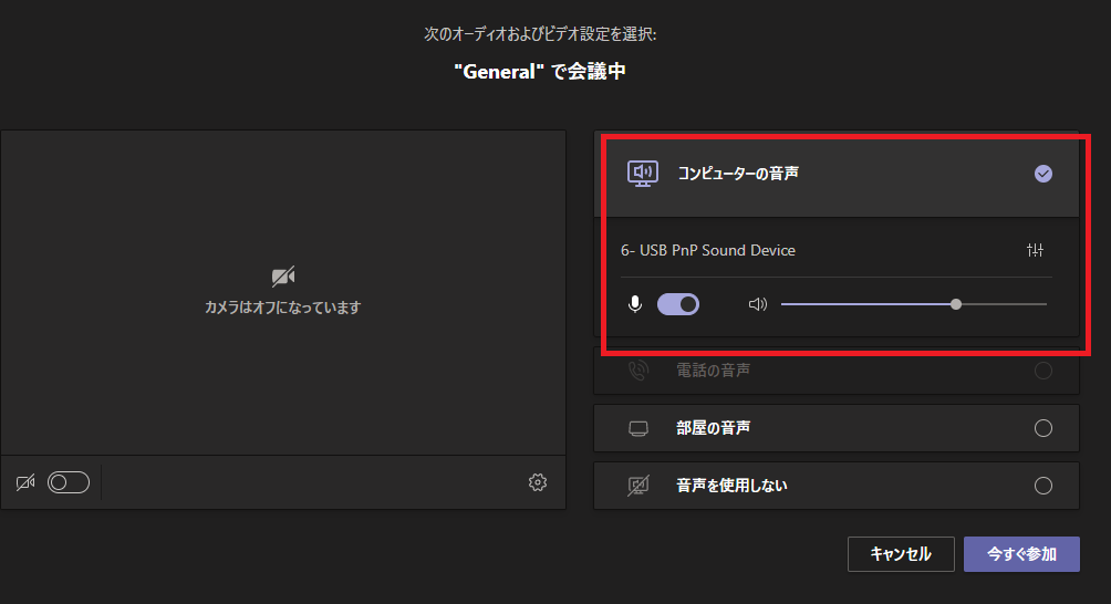 Microsoft Teams の基本 Teams 会議に入るときの設定画面が変わった ザイタクの心得