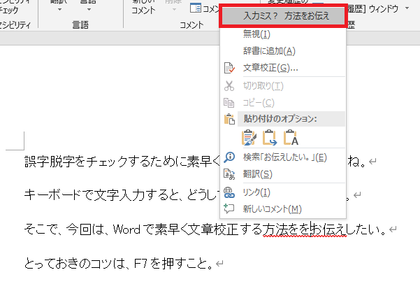 Word 2016 の基本 Word で簡単にスペルチェックや文章校正をする方法 ザイタクの心得