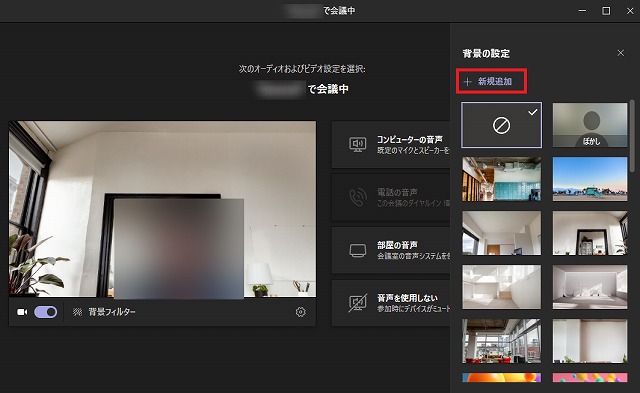 Microsoft Teams の基本】Teams 会議の背景を変更するには 