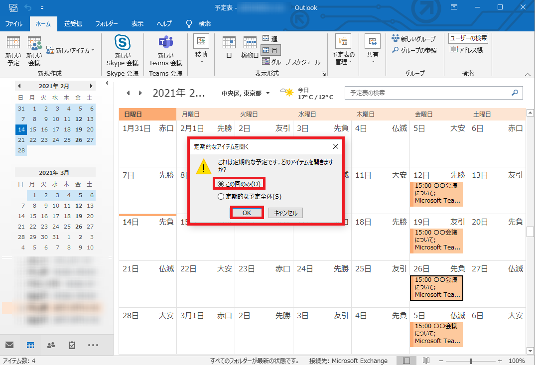 Outlook 2016 の基本 Outlook で登録した Teams 会議を定期的なアイテムに変更するには ザイタクの心得