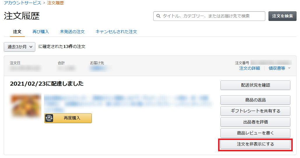 Amazon の購入履歴を非表示にするには ザイタクの心得