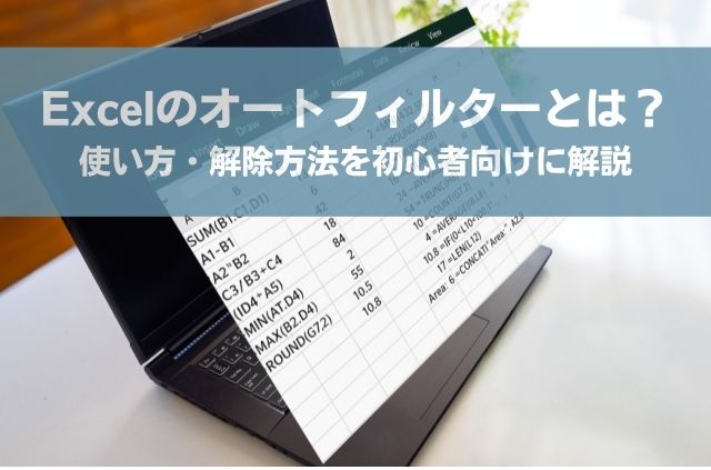 Excelのオートフィルターの使い方・解除方法