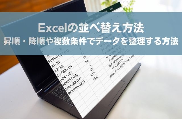 Excelの並べ替え方法