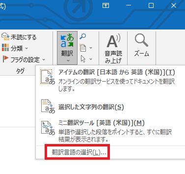 Outlook 16 の基本 Outlook の英語メールを日本語に翻訳するには ザイタクの心得