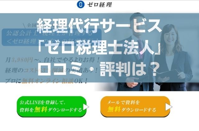 ゼロ税理士法人の口コミ・評判を解説