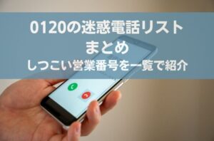 【2026年最新】0120の迷惑電話リストまとめ｜しつこい営業番号を一覧で紹介 | ザイタクの心得