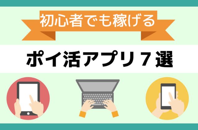 ポイ活でおすすめのポイントが貯まるアプリ7選