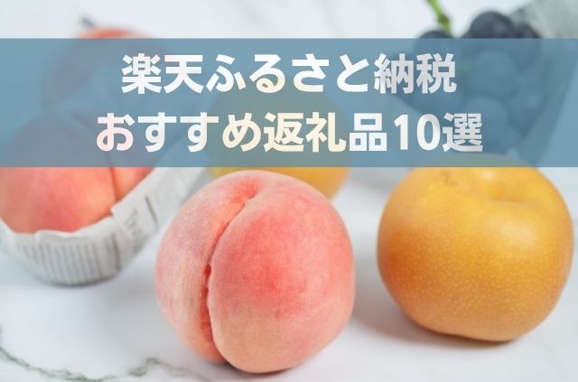 楽天ふるさと納税おすすめ返礼品10選