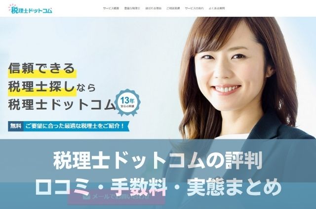 税理士ドットコムの口コミ・評判を解説した記事のアイキャッチ画像