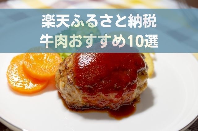 楽天ふるさと納税 牛肉おすすめ10選