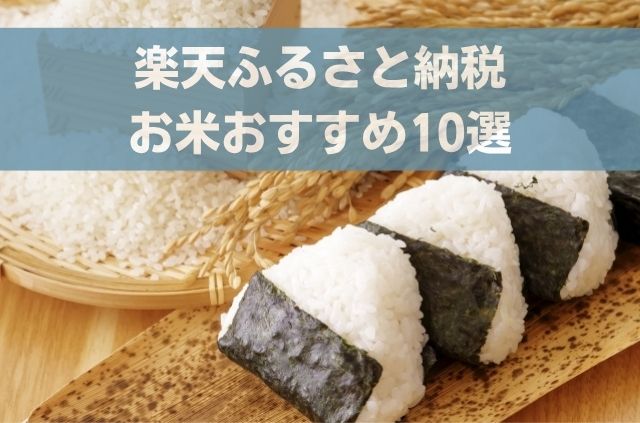楽天ふるさと納税 お米おすすめ10選
