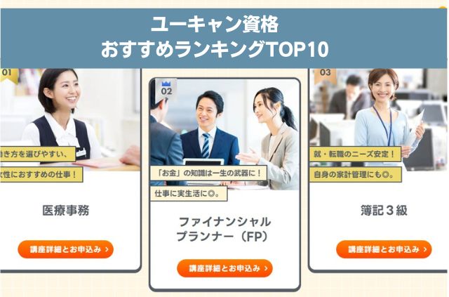 ユーキャン資格おすすめランキングTOP10