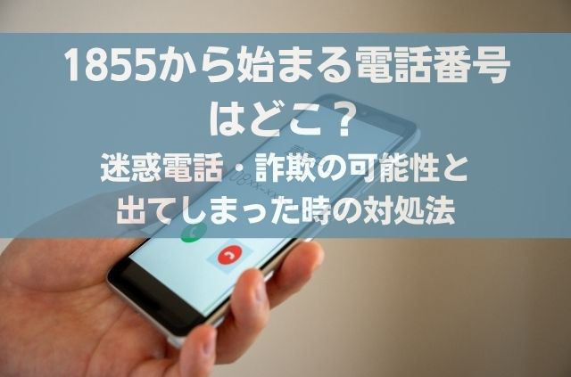 1855から始まる電話番号まとめ