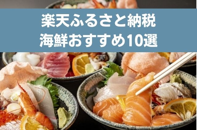 ふるさと納税 海鮮おすすめランキング10選